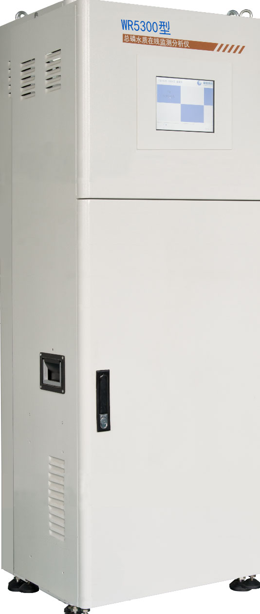 WR 5300型 總磷水質在線監(jiān)測分析儀